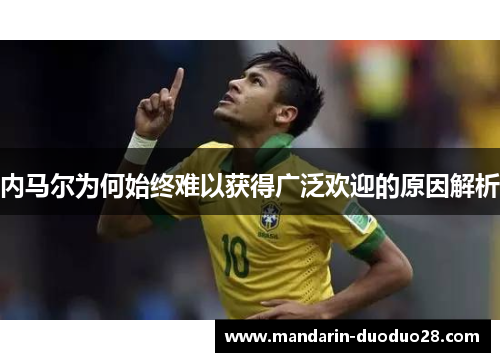 内马尔为何始终难以获得广泛欢迎的原因解析