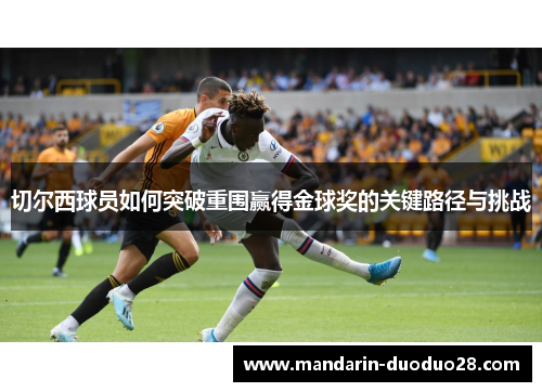 切尔西球员如何突破重围赢得金球奖的关键路径与挑战