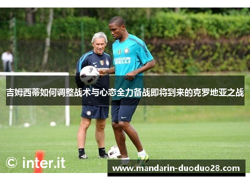 吉姆西蒂如何调整战术与心态全力备战即将到来的克罗地亚之战