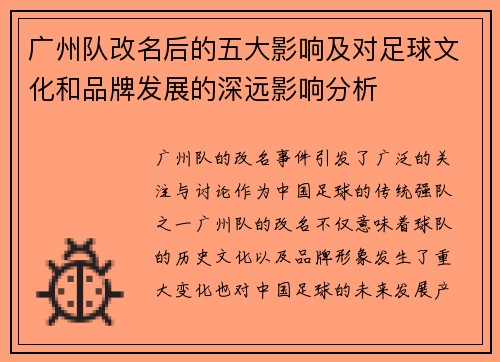 广州队改名后的五大影响及对足球文化和品牌发展的深远影响分析 广州队改名后的五大影响及对足球文化和品牌发展的深远影响分析
