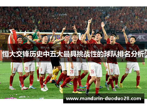 恒大交锋历史中五大最具挑战性的球队排名分析
