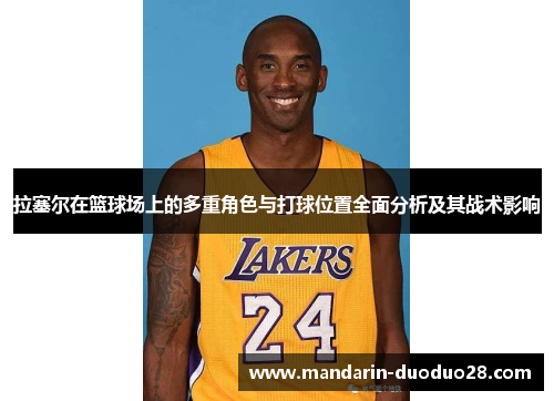 拉塞尔在篮球场上的多重角色与打球位置全面分析及其战术影响