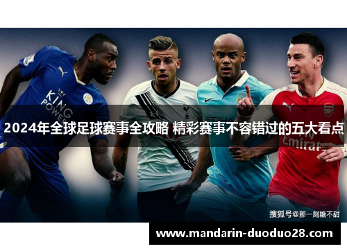 2024年全球足球赛事全攻略 精彩赛事不容错过的五大看点