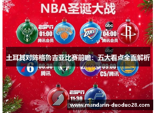 土耳其对阵格鲁吉亚比赛前瞻：五大看点全面解析