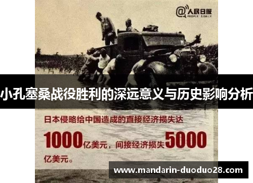 小孔塞桑战役胜利的深远意义与历史影响分析 小孔塞桑战役胜利的深远意义与历史影响分析