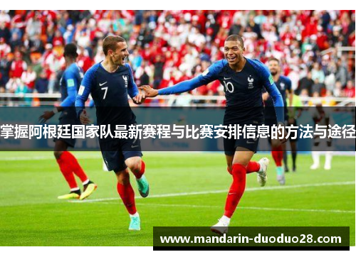 掌握阿根廷国家队最新赛程与比赛安排信息的方法与途径