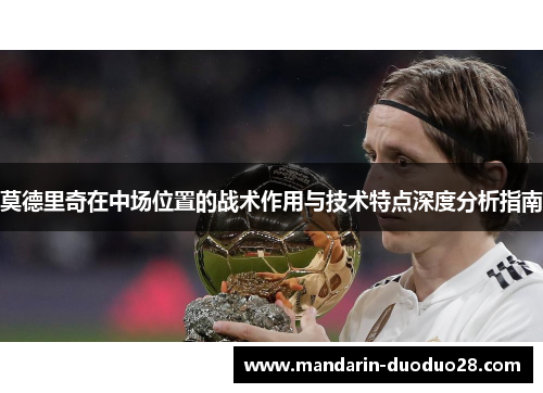 莫德里奇在中场位置的战术作用与技术特点深度分析指南