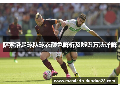 萨索洛足球队球衣颜色解析及辨识方法详解