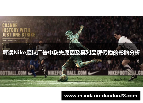 解读Nike足球广告中缺失原因及其对品牌传播的影响分析