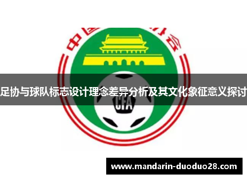 足协与球队标志设计理念差异分析及其文化象征意义探讨