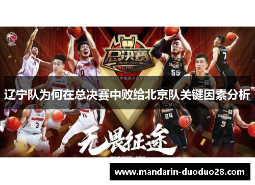 辽宁队为何在总决赛中败给北京队关键因素分析 辽宁队为何在总决赛中败给北京队关键因素分析