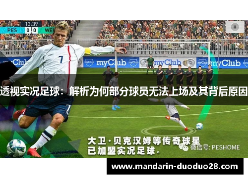 透视实况足球：解析为何部分球员无法上场及其背后原因