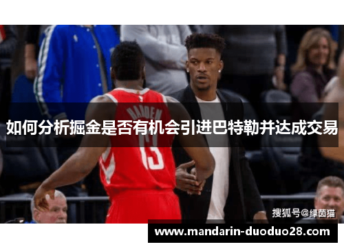 如何分析掘金是否有机会引进巴特勒并达成交易 如何分析掘金是否有机会引进巴特勒并达成交易
