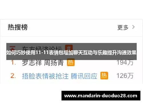 如何巧妙使用11-11表情包增加聊天互动与乐趣提升沟通效果 如何巧妙使用11-11表情包增加聊天互动与乐趣提升沟通效果