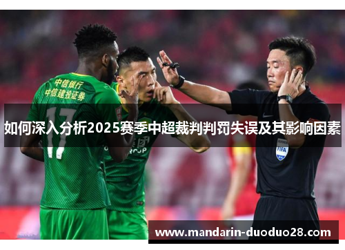 如何深入分析2025赛季中超裁判判罚失误及其影响因素 如何深入分析2025赛季中超裁判判罚失误及其影响因素