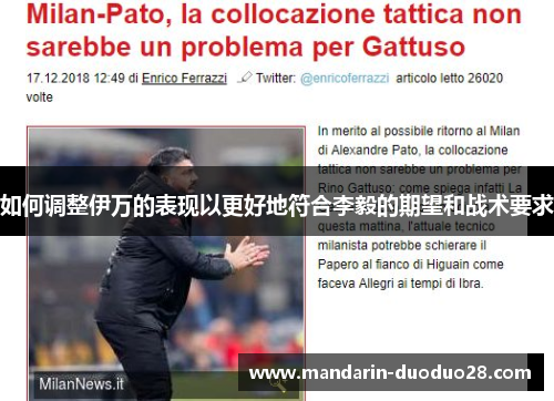 如何调整伊万的表现以更好地符合李毅的期望和战术要求 如何调整伊万的表现以更好地符合李毅的期望和战术要求