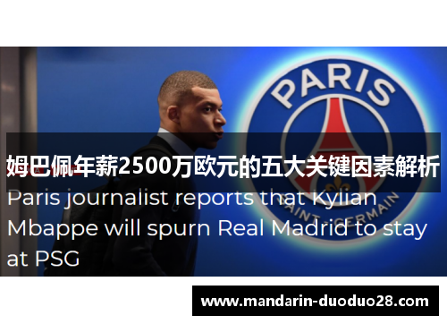 姆巴佩年薪2500万欧元的五大关键因素解析 姆巴佩年薪2500万欧元的五大关键因素解析