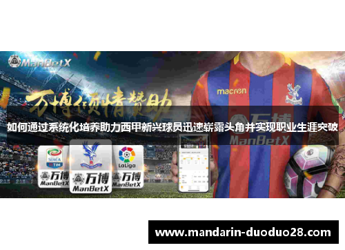 如何通过系统化培养助力西甲新兴球员迅速崭露头角并实现职业生涯突破 如何通过系统化培养助力西甲新兴球员迅速崭露头角并实现职业生涯突破