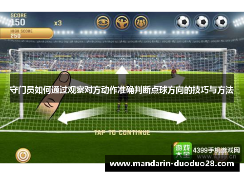 守门员如何通过观察对方动作准确判断点球方向的技巧与方法 守门员如何通过观察对方动作准确判断点球方向的技巧与方法