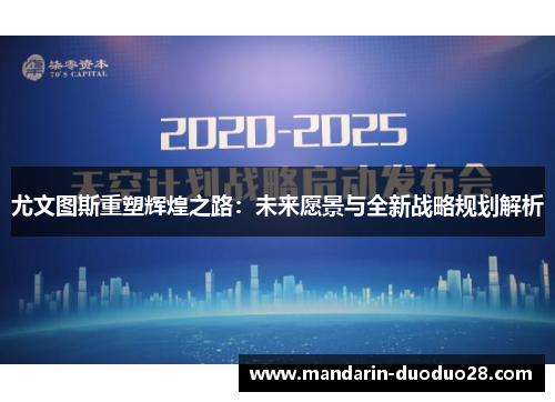 尤文图斯重塑辉煌之路：未来愿景与全新战略规划解析
