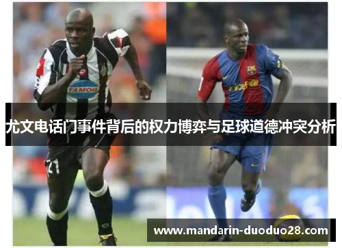 尤文电话门事件背后的权力博弈与足球道德冲突分析