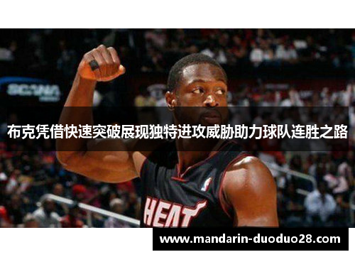 布克凭借快速突破展现独特进攻威胁助力球队连胜之路