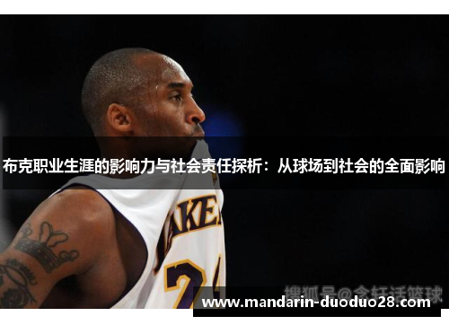 布克职业生涯的影响力与社会责任探析：从球场到社会的全面影响