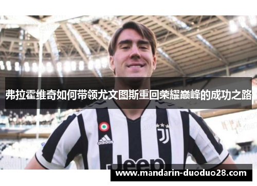 弗拉霍维奇如何带领尤文图斯重回荣耀巅峰的成功之路 弗拉霍维奇如何带领尤文图斯重回荣耀巅峰的成功之路