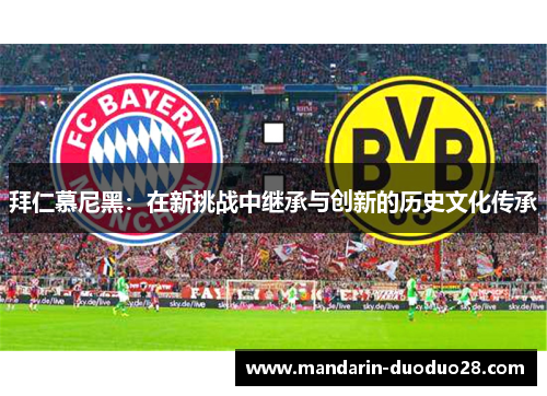 拜仁慕尼黑：在新挑战中继承与创新的历史文化传承