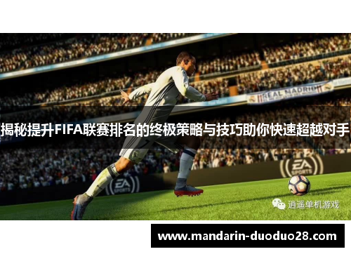 揭秘提升FIFA联赛排名的终极策略与技巧助你快速超越对手