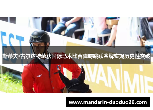 斯蒂夫·古尔达特荣获国际马术比赛障碍跳跃金牌实现历史性突破