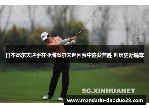 日本高尔夫选手在亚洲高尔夫巡回赛中喜获首胜 创历史新篇章