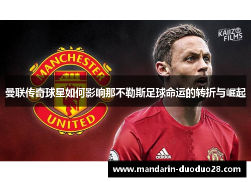 曼联传奇球星如何影响那不勒斯足球命运的转折与崛起