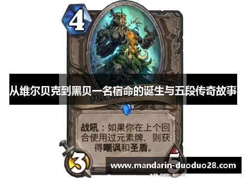 从维尔贝克到黑贝一名宿命的诞生与五段传奇故事