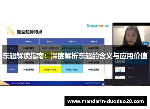 东超解读指南：深度解析东超的含义与应用价值