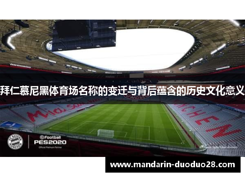 拜仁慕尼黑体育场名称的变迁与背后蕴含的历史文化意义