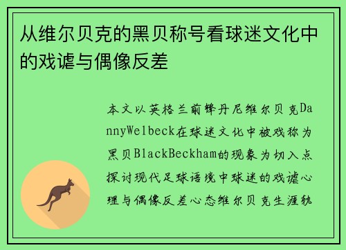 从维尔贝克的黑贝称号看球迷文化中的戏谑与偶像反差 从维尔贝克的黑贝称号看球迷文化中的戏谑与偶像反差