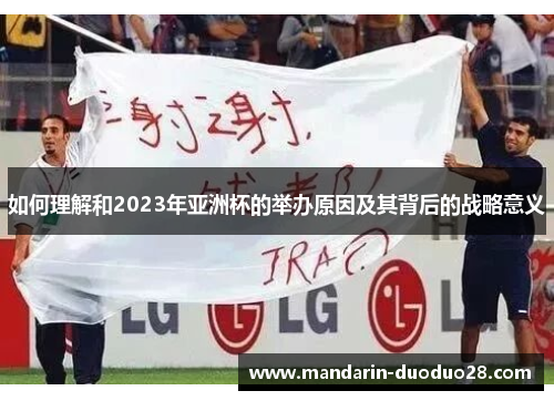 如何理解和2023年亚洲杯的举办原因及其背后的战略意义 如何理解和2023年亚洲杯的举办原因及其背后的战略意义
