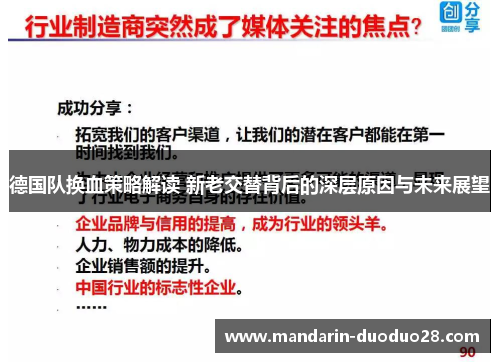 德国队换血策略解读 新老交替背后的深层原因与未来展望