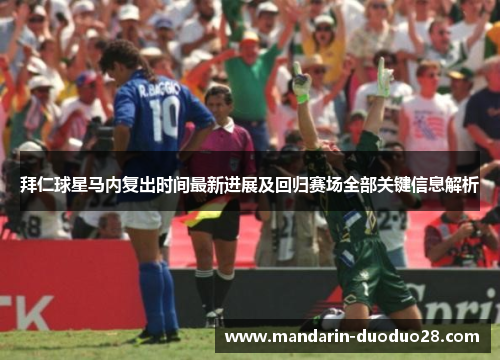 拜仁球星马内复出时间最新进展及回归赛场全部关键信息解析