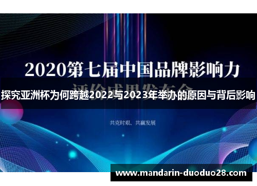 探究亚洲杯为何跨越2022与2023年举办的原因与背后影响 探究亚洲杯为何跨越2022与2023年举办的原因与背后影响