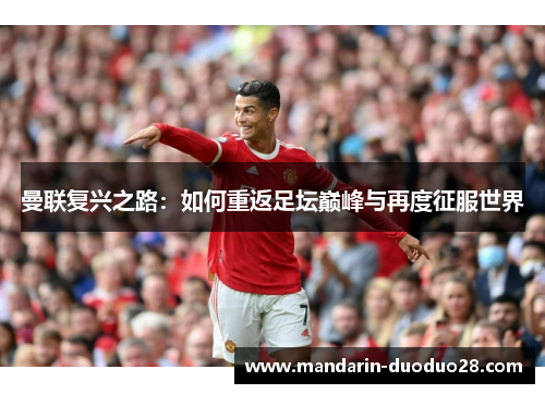 曼联复兴之路：如何重返足坛巅峰与再度征服世界