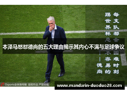 本泽马怒怼德尚的五大理由揭示其内心不满与足球争议 本泽马怒怼德尚的五大理由揭示其内心不满与足球争议
