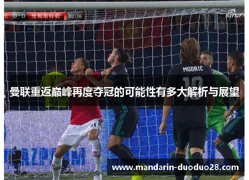 曼联重返巅峰再度夺冠的可能性有多大解析与展望