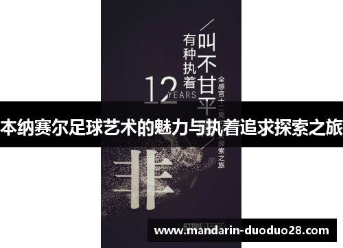 本纳赛尔足球艺术的魅力与执着追求探索之旅 本纳赛尔足球艺术的魅力与执着追求探索之旅