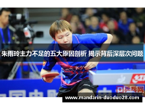 朱雨玲主力不足的五大原因剖析 揭示背后深层次问题 朱雨玲主力不足的五大原因剖析 揭示背后深层次问题