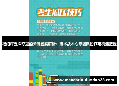 杨绍辉五次夺冠的关键因素解析：技术战术心态团队协作与机遇把握