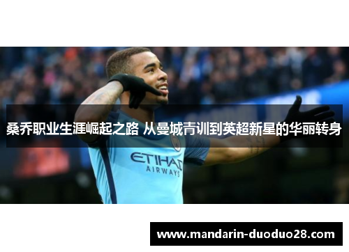 桑乔职业生涯崛起之路 从曼城青训到英超新星的华丽转身 桑乔职业生涯崛起之路 从曼城青训到英超新星的华丽转身