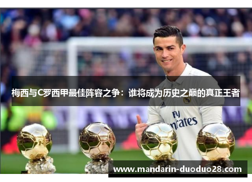 梅西与C罗西甲最佳阵容之争:谁将成为历史之巅的真正王者 梅西与C罗西甲最佳阵容之争:谁将成为历史之巅的真正王者
