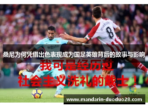 桑尼为何凭借出色表现成为国足英雄背后的故事与影响 桑尼为何凭借出色表现成为国足英雄背后的故事与影响